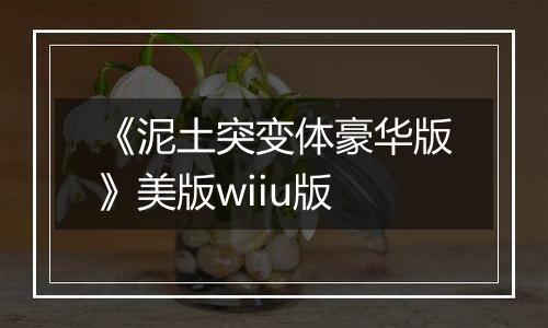 《泥土突变体豪华版》美版wiiu版