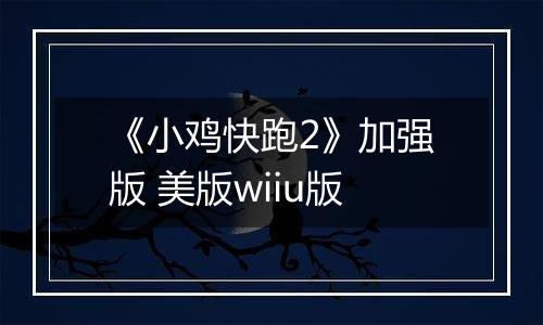 《小鸡快跑2》加强版 美版wiiu版