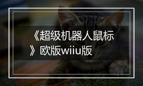 《超级机器人鼠标》欧版wiiu版