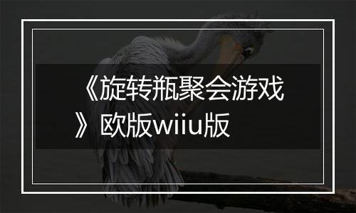 《旋转瓶聚会游戏》欧版wiiu版