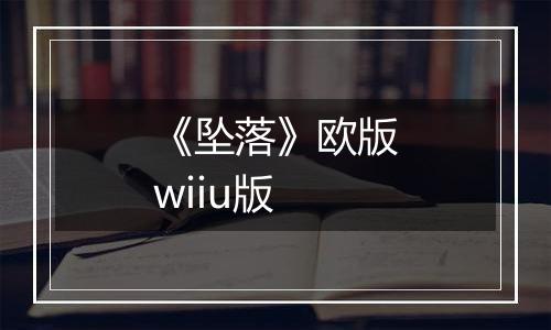 《坠落》欧版wiiu版