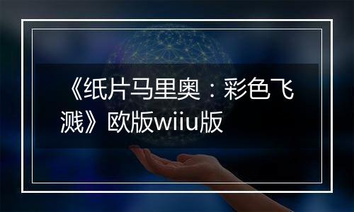 《纸片马里奥：彩色飞溅》欧版wiiu版