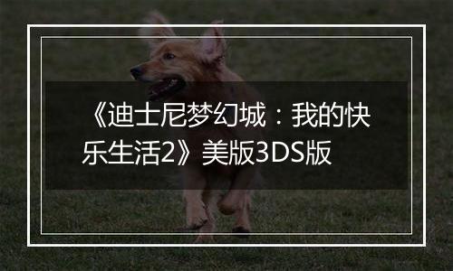 《迪士尼梦幻城：我的快乐生活2》美版3DS版