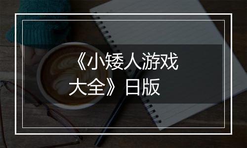 《小矮人游戏大全》日版