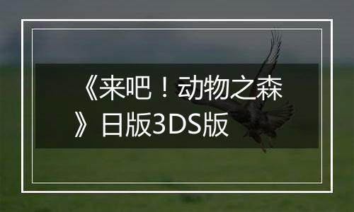 《来吧！动物之森》日版3DS版