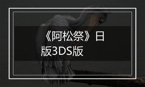 《阿松祭》日版3DS版