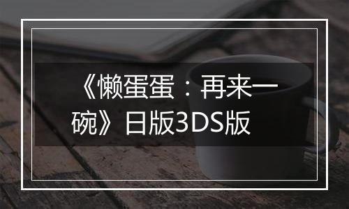 《懒蛋蛋：再来一碗》日版3DS版