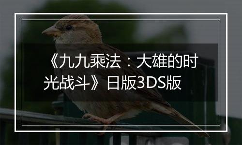 《九九乘法：大雄的时光战斗》日版3DS版