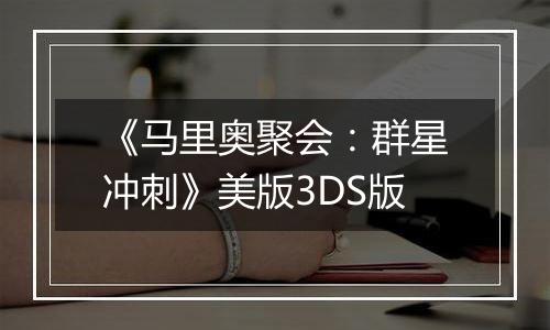《马里奥聚会：群星冲刺》美版3DS版