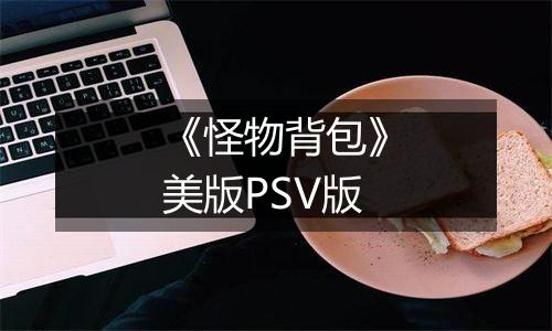 《怪物背包》美版PSV版