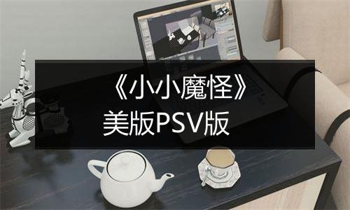 《小小魔怪》美版PSV版