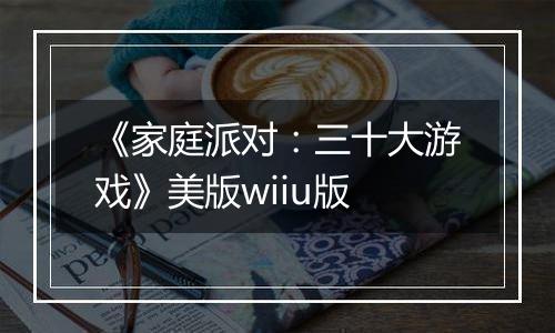 《家庭派对：三十大游戏》美版wiiu版
