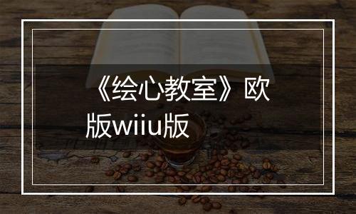 《绘心教室》欧版wiiu版