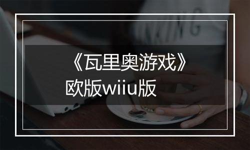 《瓦里奥游戏》欧版wiiu版