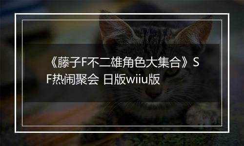 《藤子F不二雄角色大集合》SF热闹聚会 日版wiiu版