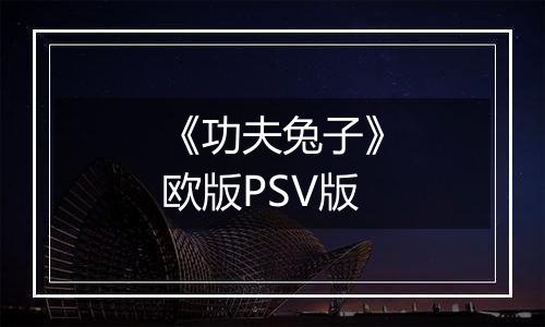 《功夫兔子》欧版PSV版