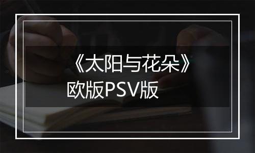 《太阳与花朵》欧版PSV版