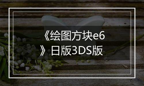 《绘图方块e6》日版3DS版
