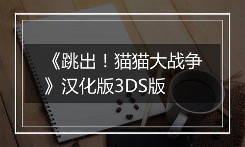 《跳出！猫猫大战争》汉化版3DS版