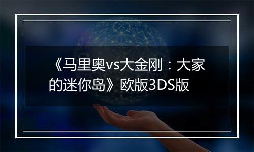 《马里奥vs大金刚：大家的迷你岛》欧版3DS版