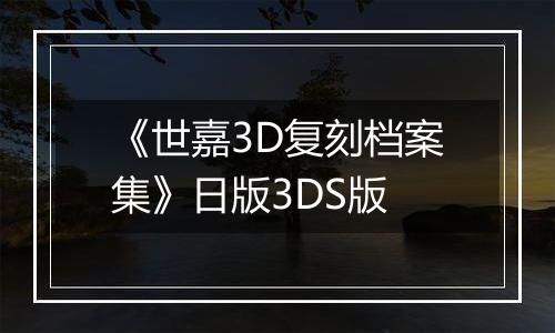 《世嘉3D复刻档案集》日版3DS版