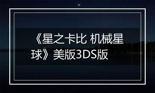 《星之卡比 机械星球》美版3DS版