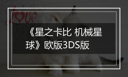 《星之卡比 机械星球》欧版3DS版