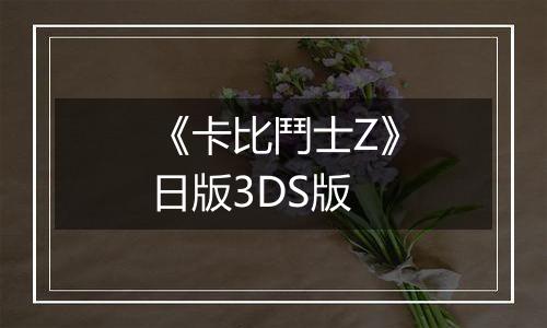 《卡比鬥士Z》日版3DS版