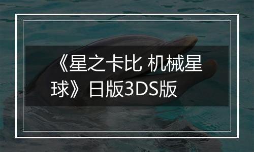 《星之卡比 机械星球》日版3DS版