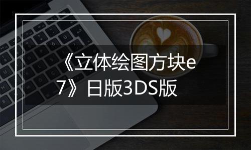 《立体绘图方块e7》日版3DS版