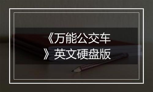 《万能公交车》英文硬盘版