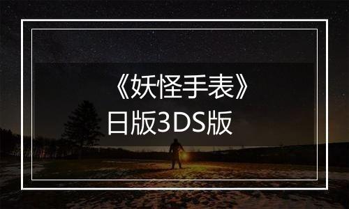 《妖怪手表》日版3DS版