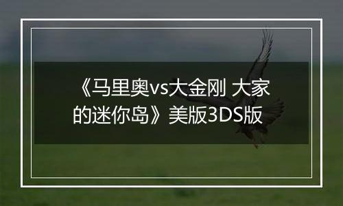 《马里奥vs大金刚 大家的迷你岛》美版3DS版