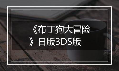 《布丁狗大冒险》日版3DS版