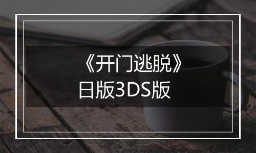《开门逃脱》日版3DS版