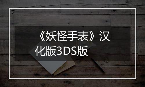 《妖怪手表》汉化版3DS版