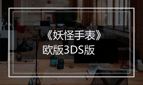 《妖怪手表》欧版3DS版