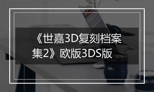 《世嘉3D复刻档案集2》欧版3DS版