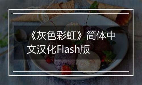 《灰色彩虹》简体中文汉化Flash版
