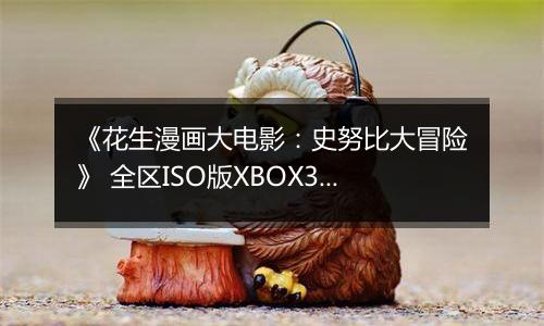 《花生漫画大电影：史努比大冒险》 全区ISO版XBOX360版
