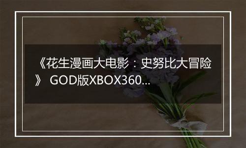 《花生漫画大电影：史努比大冒险》 GOD版XBOX360版