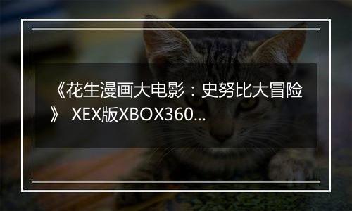 《花生漫画大电影：史努比大冒险》 XEX版XBOX360版