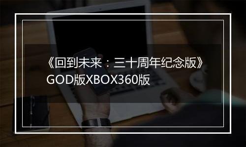 《回到未来：三十周年纪念版》 GOD版XBOX360版