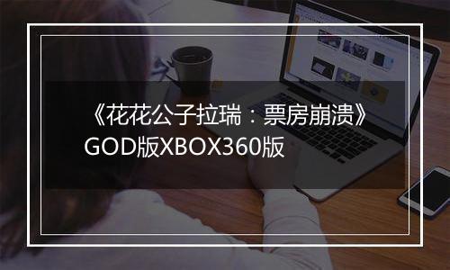 《花花公子拉瑞：票房崩溃》GOD版XBOX360版