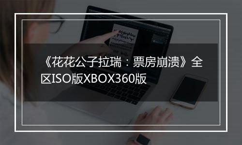 《花花公子拉瑞：票房崩溃》全区ISO版XBOX360版