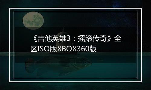 《吉他英雄3：摇滚传奇》全区ISO版XBOX360版