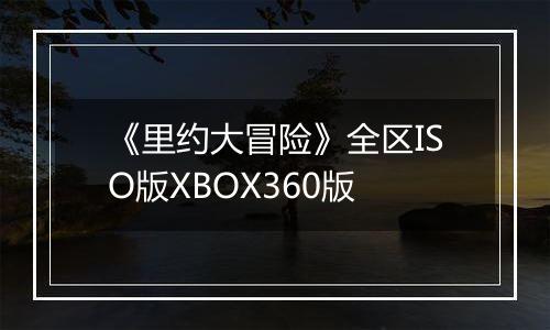 《里约大冒险》全区ISO版XBOX360版