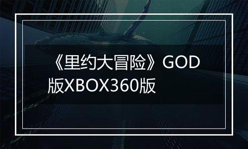 《里约大冒险》GOD版XBOX360版