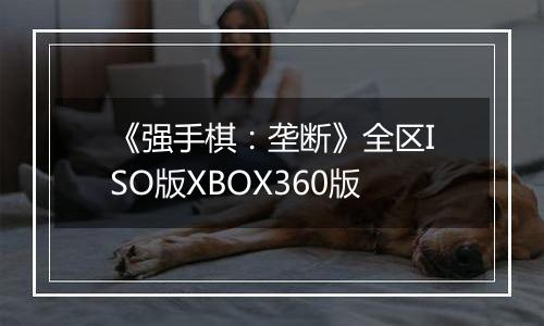 《强手棋：垄断》全区ISO版XBOX360版
