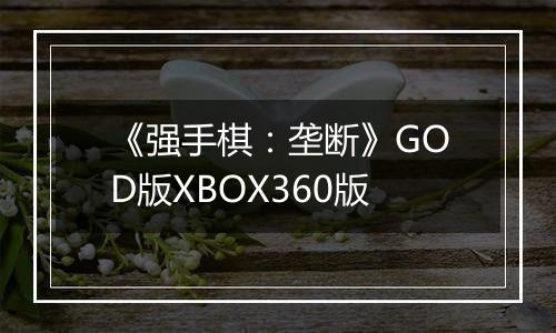 《强手棋：垄断》GOD版XBOX360版